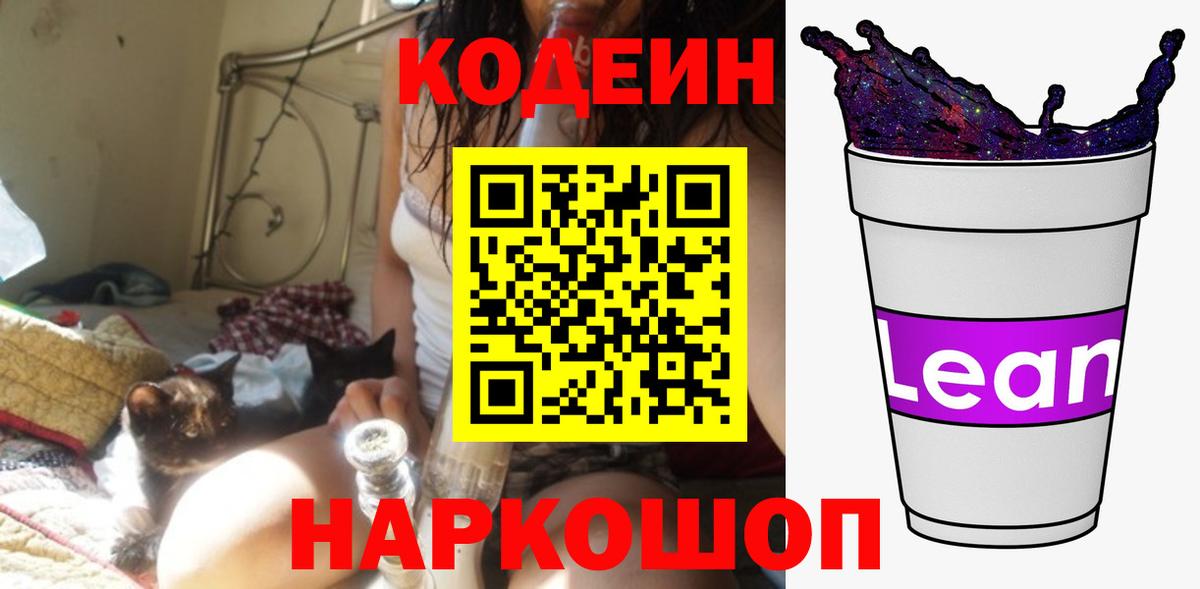 Кодеин напиток Lean (лин)  Codein Purple Drank  Вход с VPN  Кольчугино 