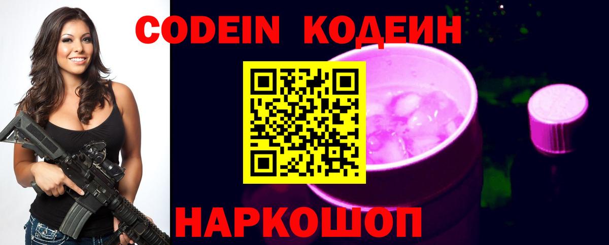 Кодеин Purple Drank Кольчугино